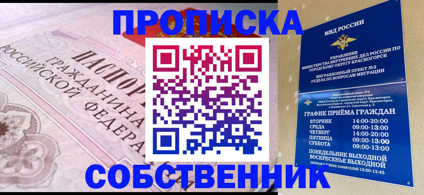 прописка от собственника в Новокуйбышевске