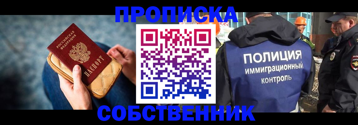 временная регистрация собственник в Новокуйбышевске